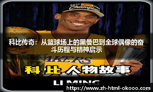科比传奇：从篮球场上的黑曼巴到全球偶像的奋斗历程与精神启示