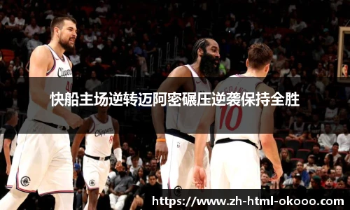 快船主场逆转迈阿密碾压逆袭保持全胜