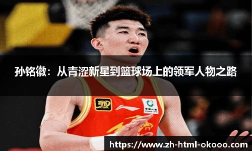 孙铭徽：从青涩新星到篮球场上的领军人物之路