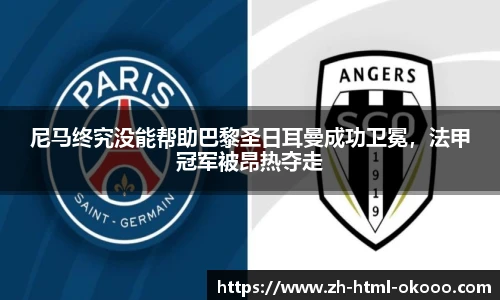 尼马终究没能帮助巴黎圣日耳曼成功卫冕，法甲冠军被昂热夺走