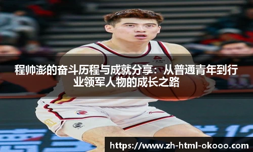 程帅澎的奋斗历程与成就分享：从普通青年到行业领军人物的成长之路