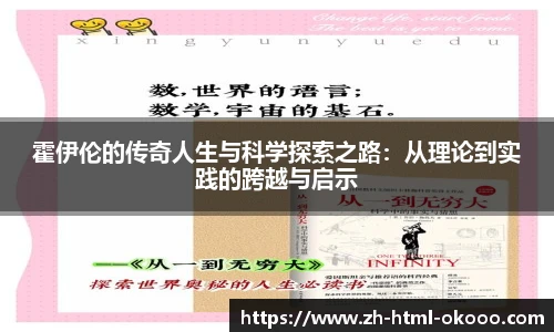 霍伊伦的传奇人生与科学探索之路：从理论到实践的跨越与启示
