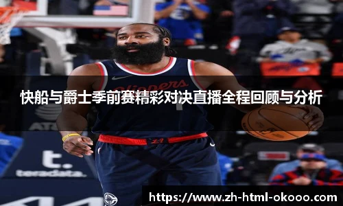 快船与爵士季前赛精彩对决直播全程回顾与分析