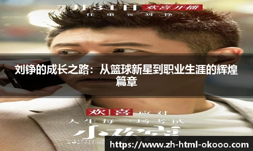 刘铮的成长之路：从篮球新星到职业生涯的辉煌篇章