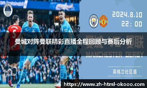 曼城对阵曼联精彩直播全程回顾与赛后分析
