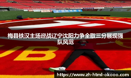 梅县铁汉主场迎战辽宁沈阳力争全取三分展现强队风范