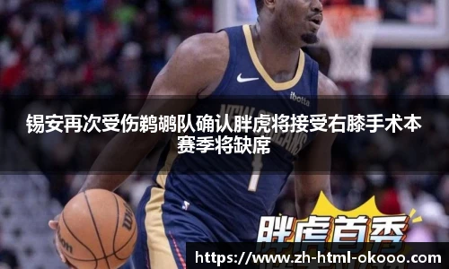 锡安再次受伤鹈鹕队确认胖虎将接受右膝手术本赛季将缺席