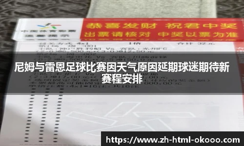 尼姆与雷恩足球比赛因天气原因延期球迷期待新赛程安排