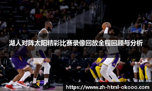湖人对阵太阳精彩比赛录像回放全程回顾与分析