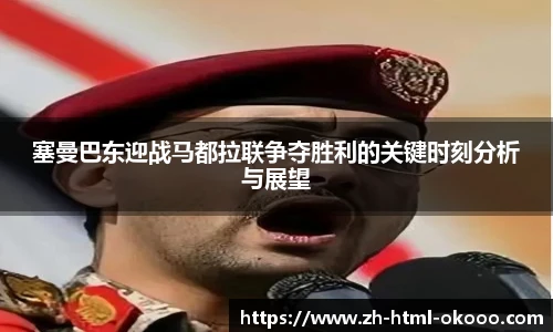 塞曼巴东迎战马都拉联争夺胜利的关键时刻分析与展望