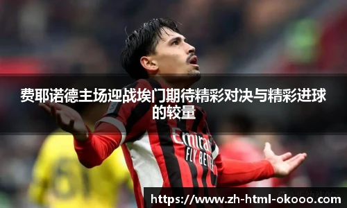 费耶诺德主场迎战埃门期待精彩对决与精彩进球的较量