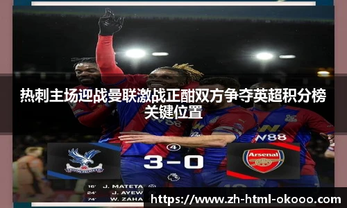 热刺主场迎战曼联激战正酣双方争夺英超积分榜关键位置